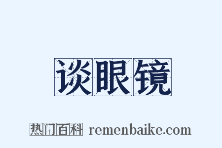 谈眼镜是什么意思的图片
